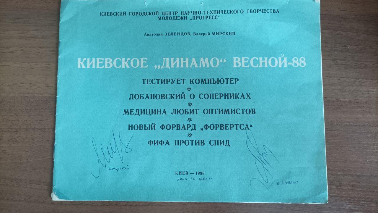 Буклет Динамо Киев весной 1988. Автограф Мирский, Яковенко