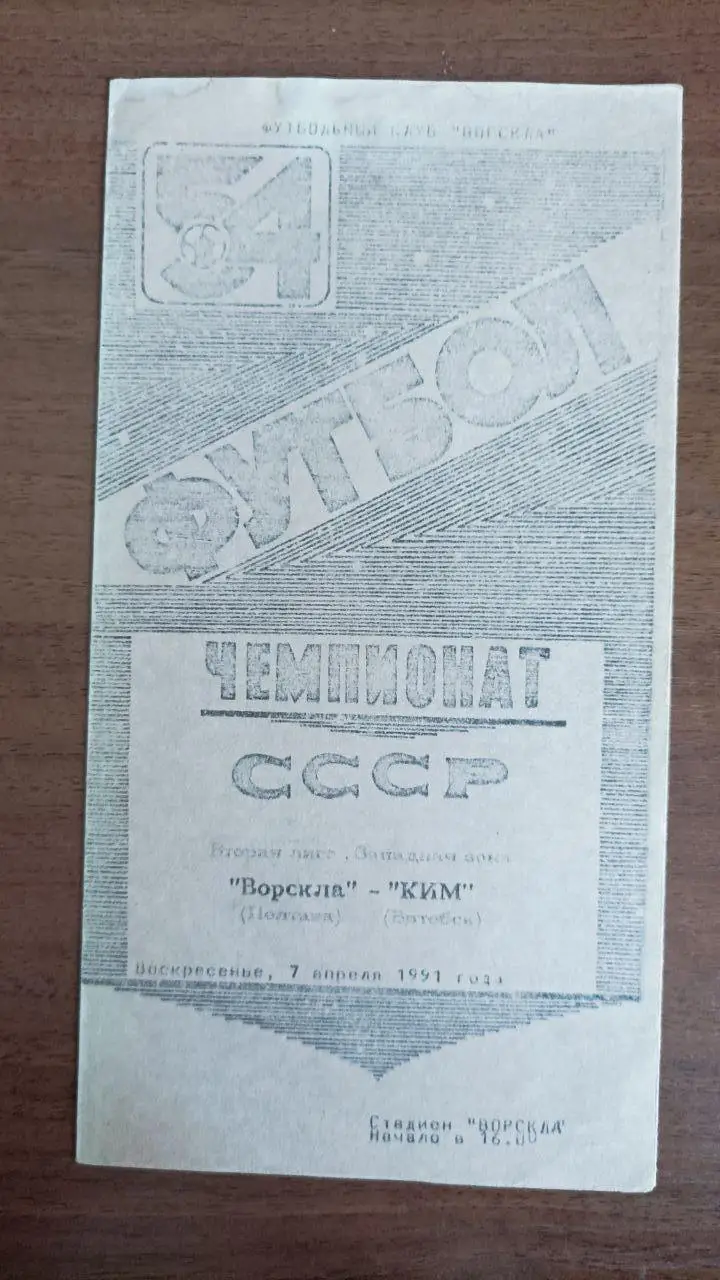 1991 Ворскла (Полтава) - КИМ (Витебск)
