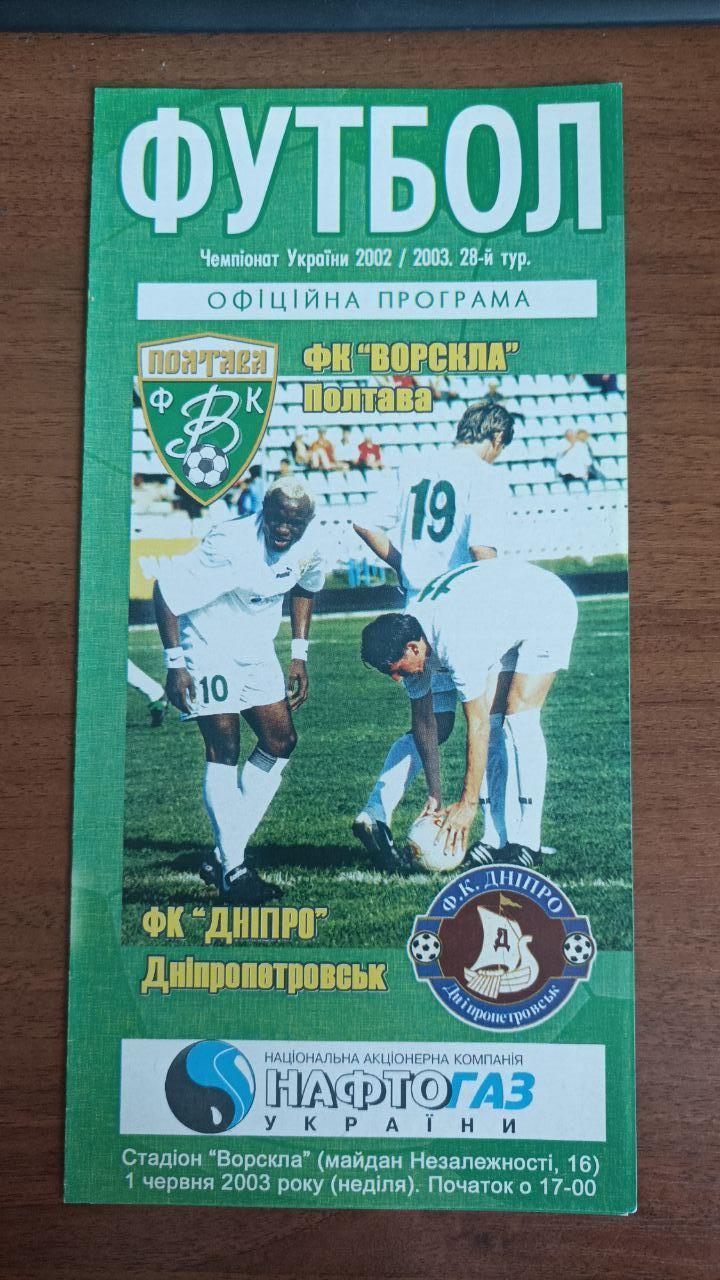 2002/2003 Ворскла (Полтава) - Днепр (Днепропетровск)