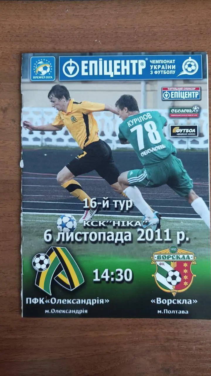 2011/2012 ФК Александрия - Ворскла (Полтава)