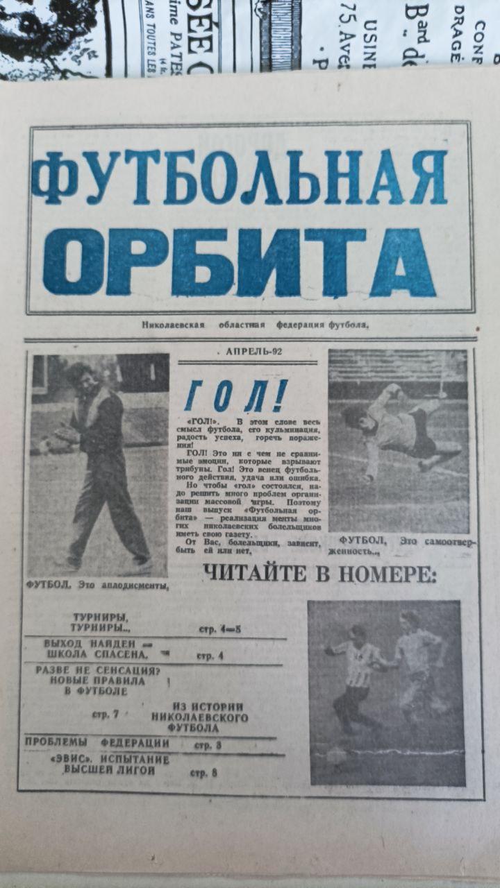 Газета Футбольная орбита (апрель 1992, Николаев)