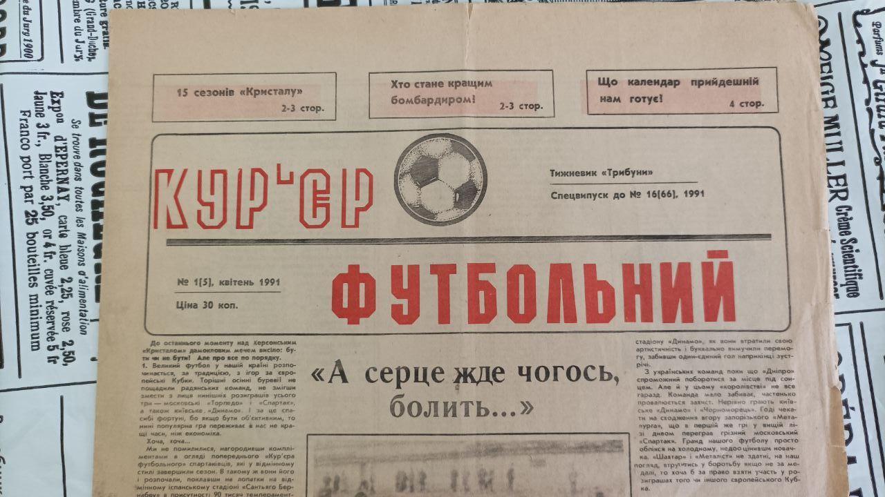 Газета Кур'єр футбольний №16 (66) 1991 год (Херсон)