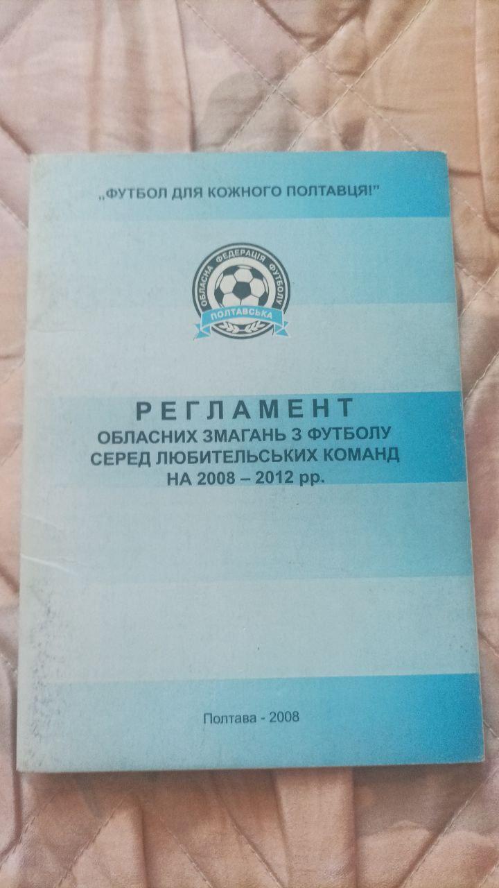 Регламент областных соревнований среди любительских команд. Полтава 2008 год