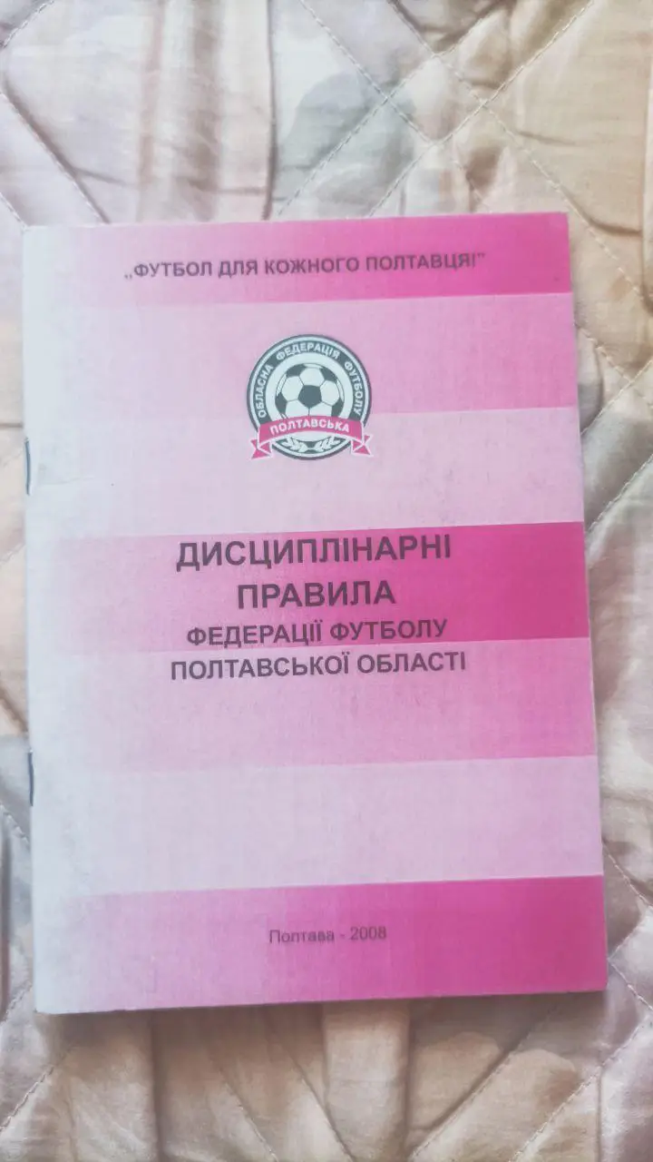 Дисциплинарные правила Федерации Футбола Полтава 2008 год