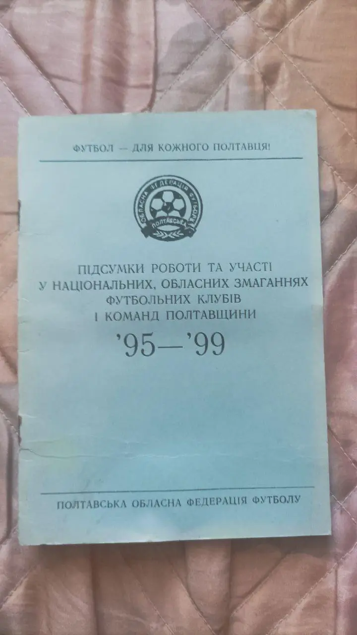 Итоги роботы и участия команд Полтава и область 1995-1999