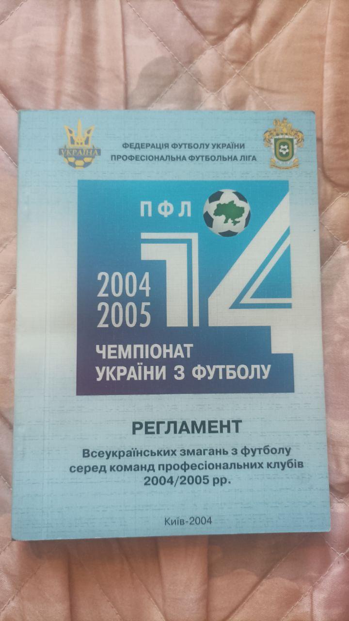 Регламент всеукраинских соревнований по футболу. Сезон 2004/2005