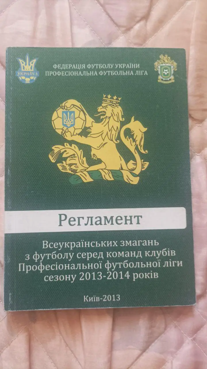 Регламент всеукраинских соревнований по футболу. Сезон 2013/2014