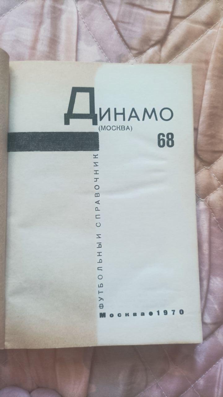 Календарь-справочник Динамо (москва) 1968 год 1