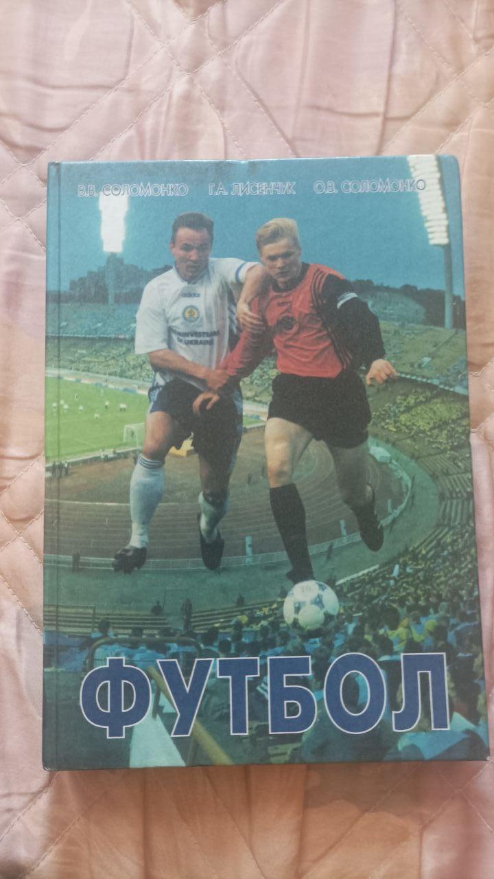 Учебник Футбол (Украина) 1997 год. Киев