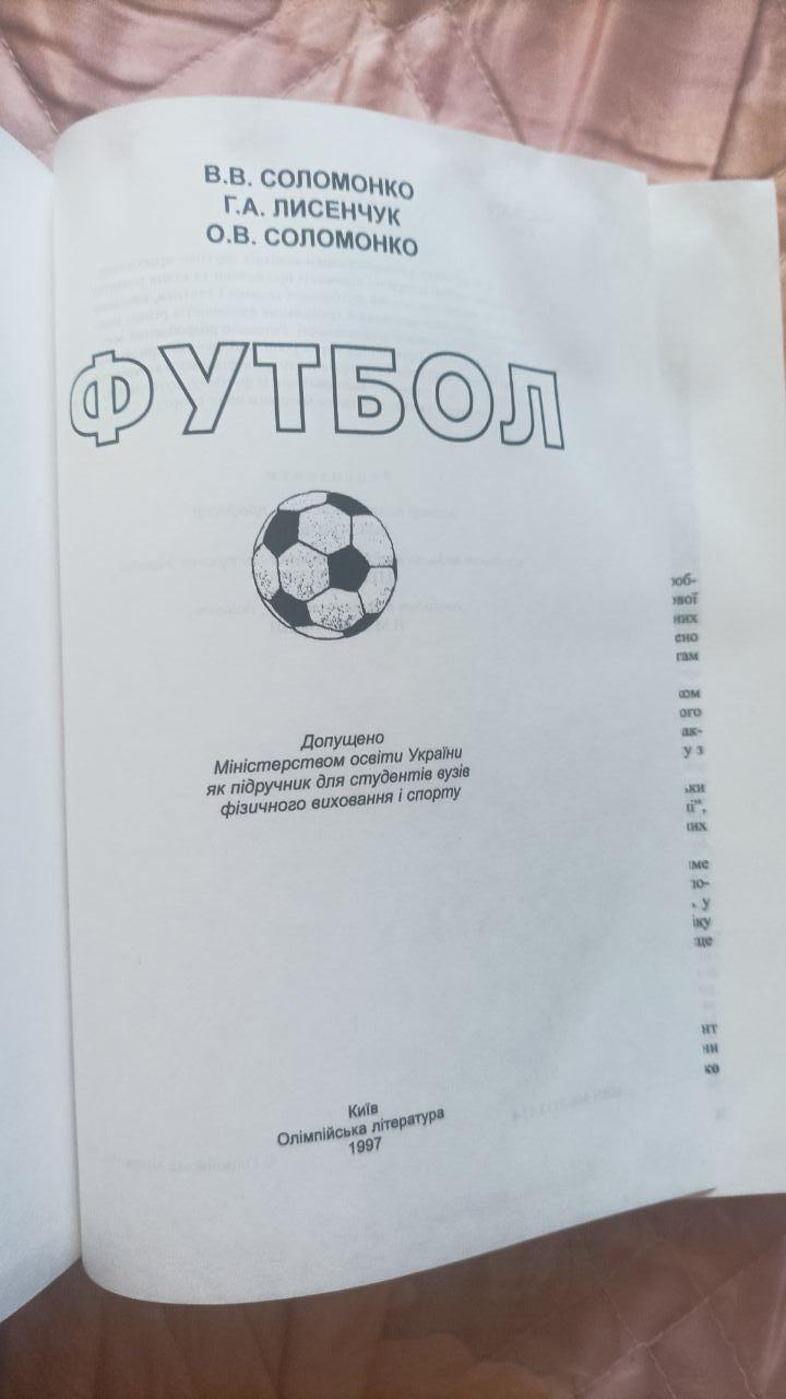 Учебник Футбол (Украина) 1997 год. Киев 1