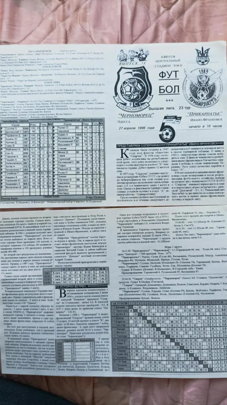 1995/1996 Черноморец Одесса - Прикарпаття Івано-Франківськ. Альтернатива