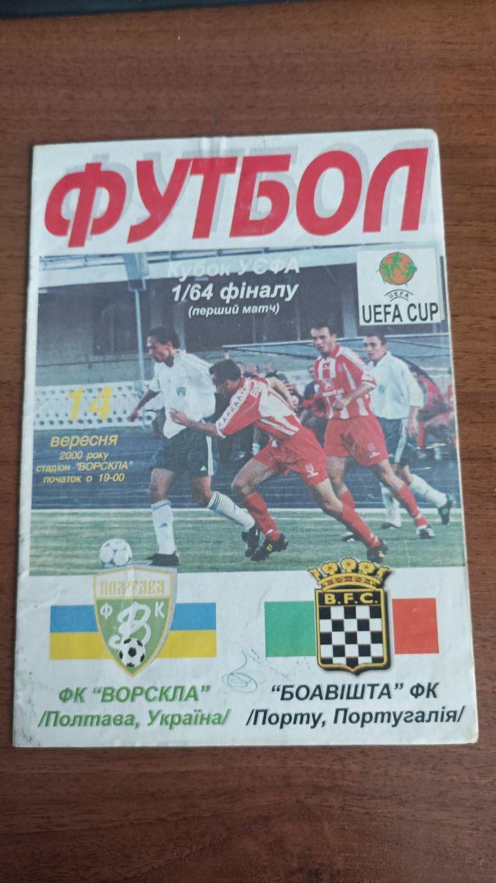 2001/2002 Ворскла (Полтава) - Боавишта (Порту, Португалия). Кубок УЕФА