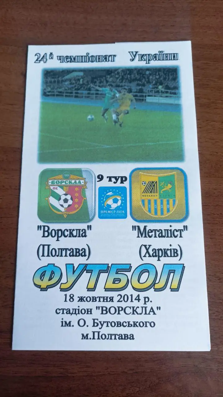 2014/2015 Ворскла (Полтава) - Металлист (Харьков). Альтернатива Крайник