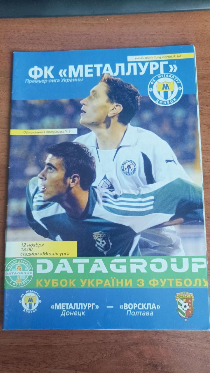 2008/2009 Металлург (Донецк) - Ворскла (Полтава) 1/4 кубок Украины