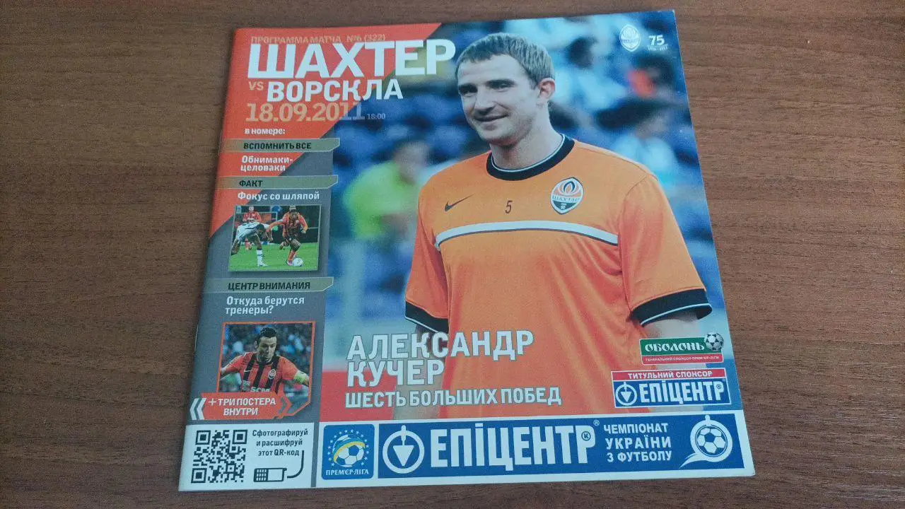 2011/2012 Шахтер (Донецк) - Ворскла (Полтава)