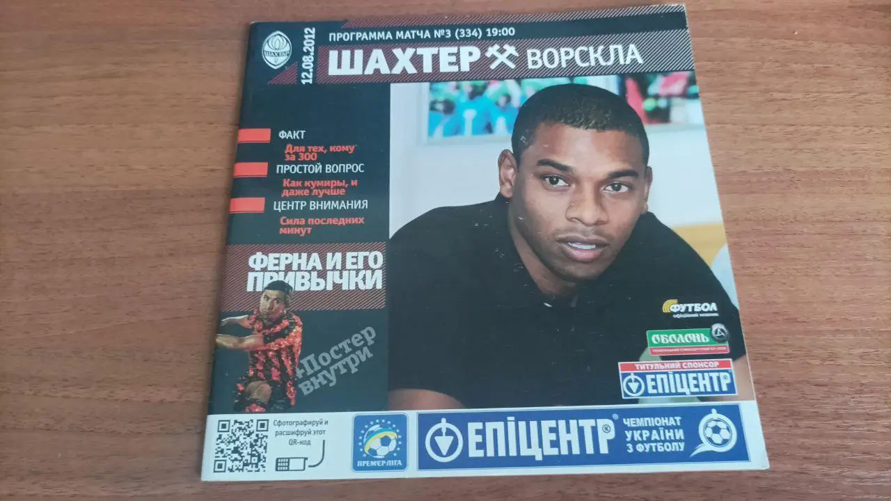 2012/2013 Шахтер (Донецк) - Ворскла (Полтава)