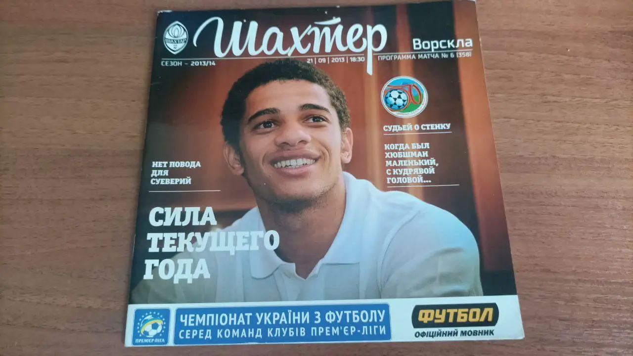 2013/2014 Шахтер(Донецк) - Ворскла (Полтава)