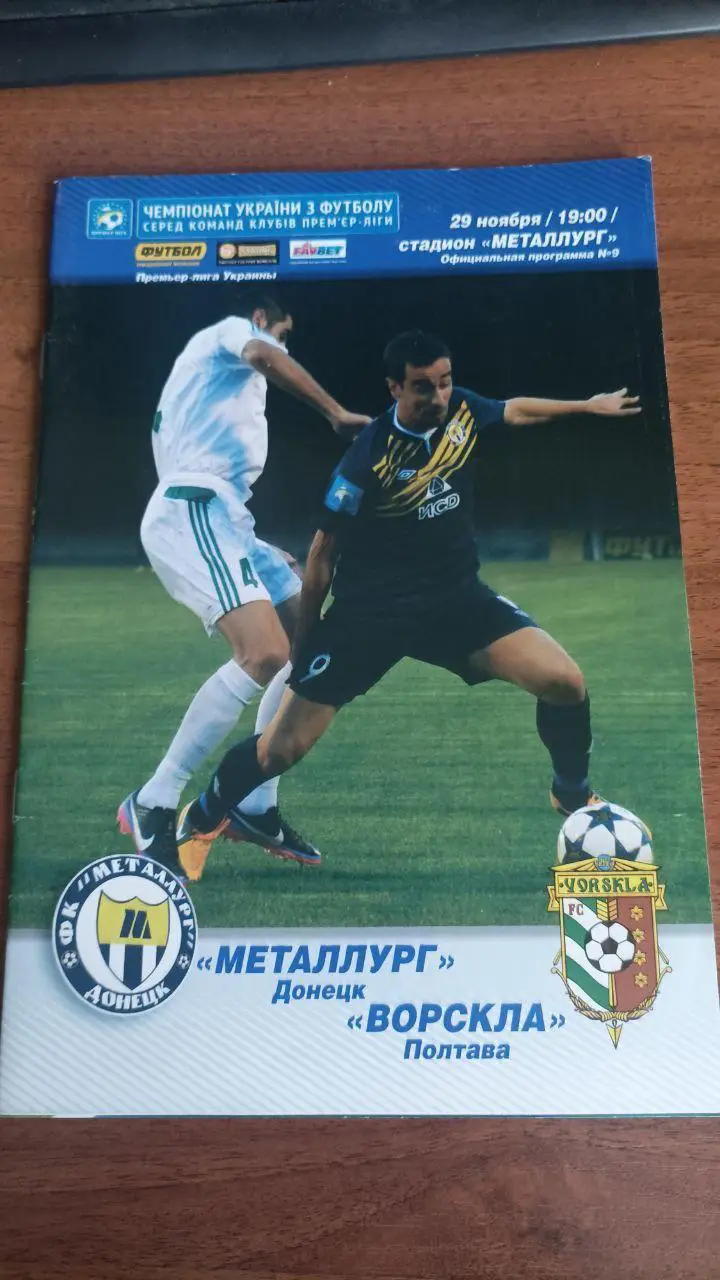 2013/2014 Металлург (Донецк) - Ворскла (Полтава)