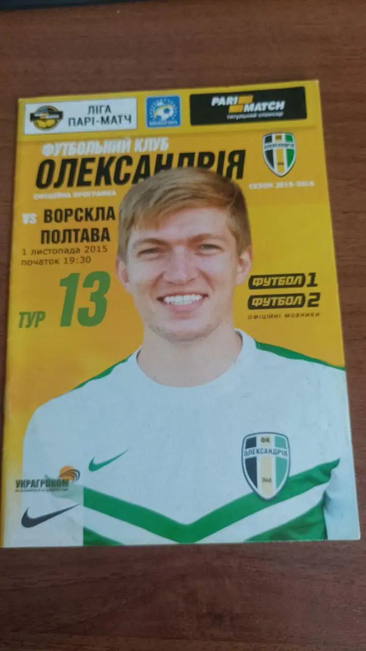 2015/2016 ФК Александрия - Ворскла (Полтава)