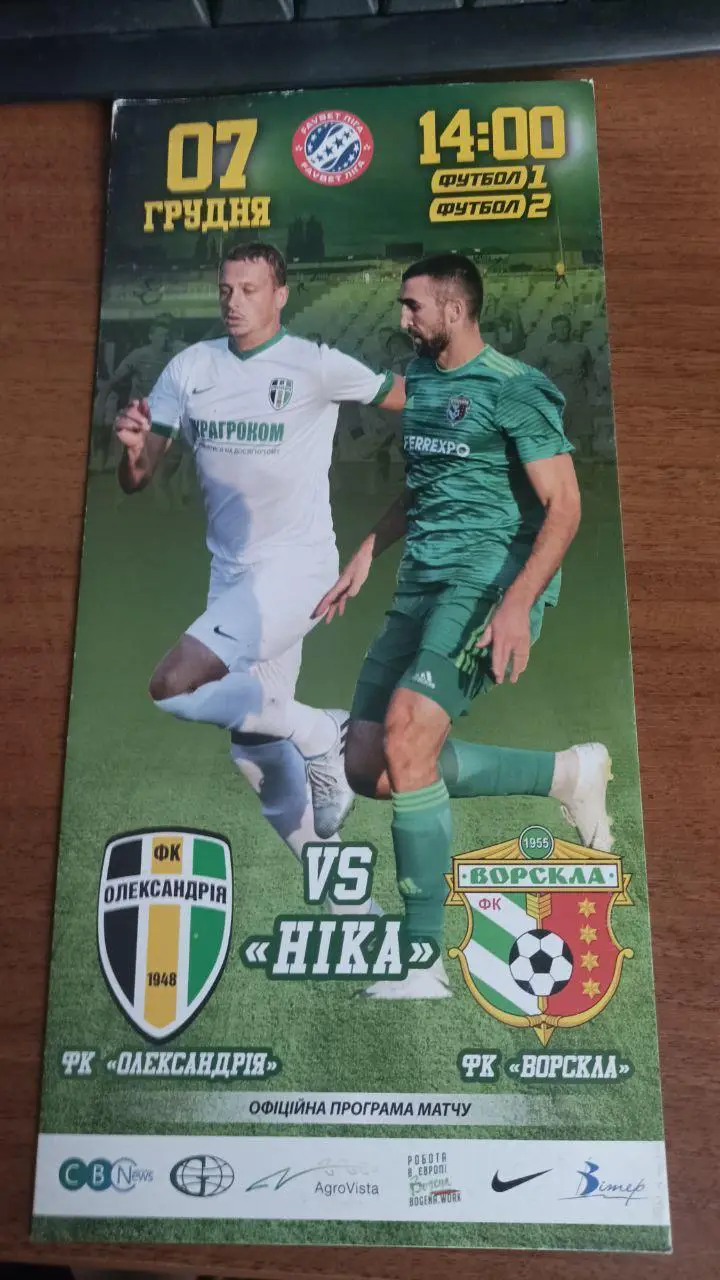 2019/2020 ФК Александрия - Ворскла (Полтава)