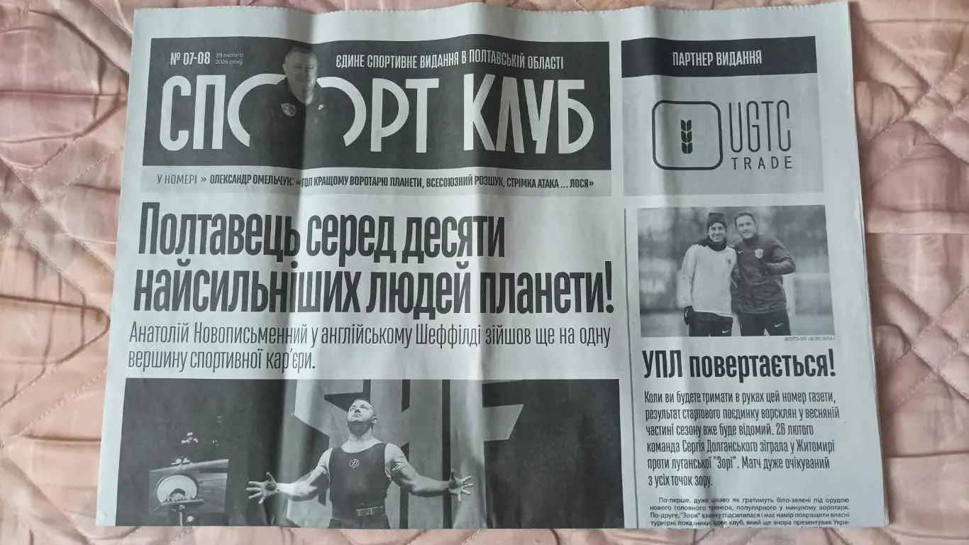 Газета Спорт Клуб Полтава #7-8 2024 год