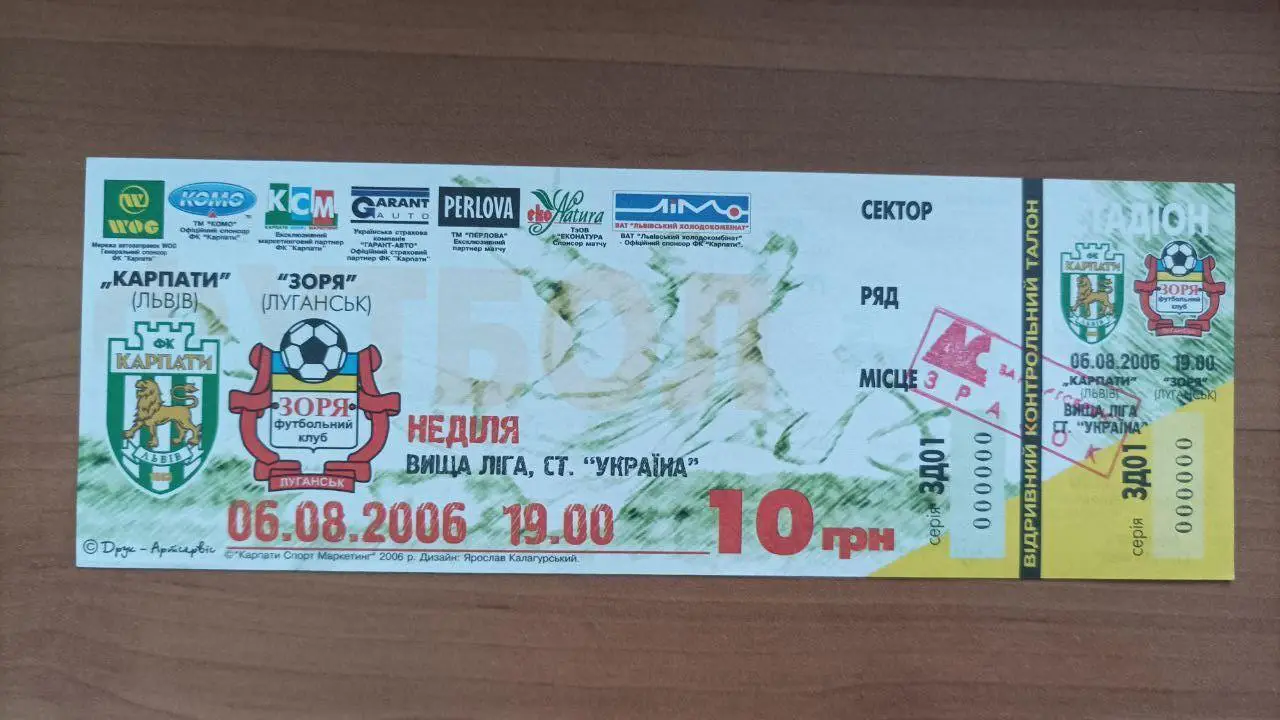 2006.08.06 Карпаты (Львов) - Заря (Луганск). Контрольный билет. Вид 2