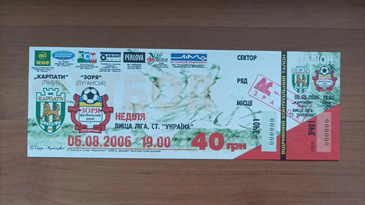 2006.08.06 Карпаты (Львов) - Заря (Луганск). Контрольный билет. Вид 5