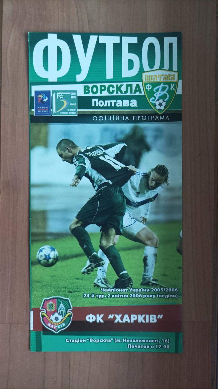 2006.04.02 Ворскла (Полтава) - ФК Харьков