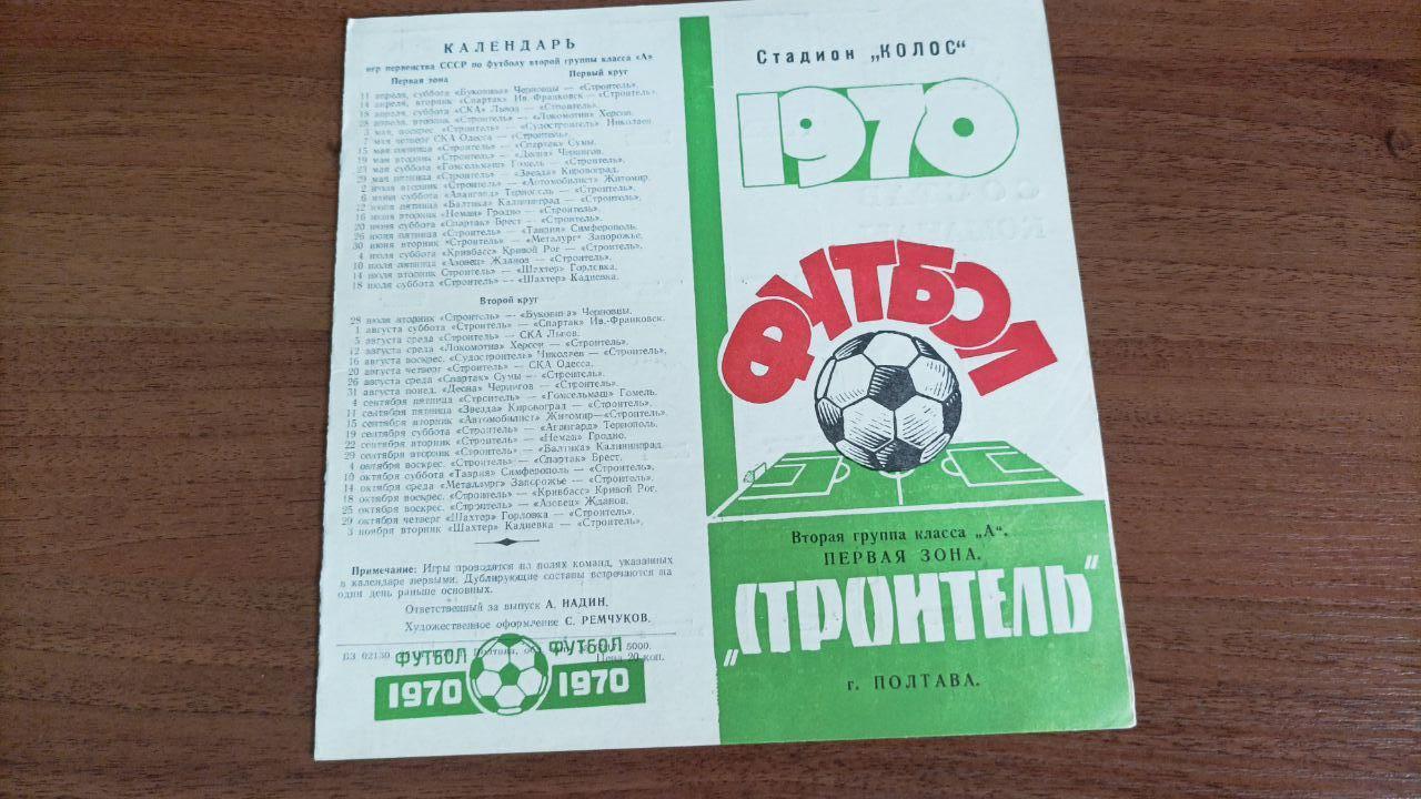 1970 Строитель Полтава программа сезона