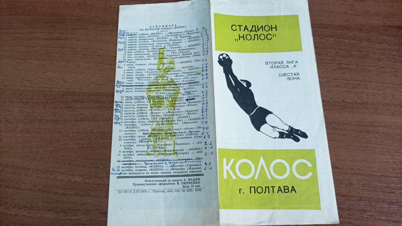 1976 Колос Полтава программа сезона