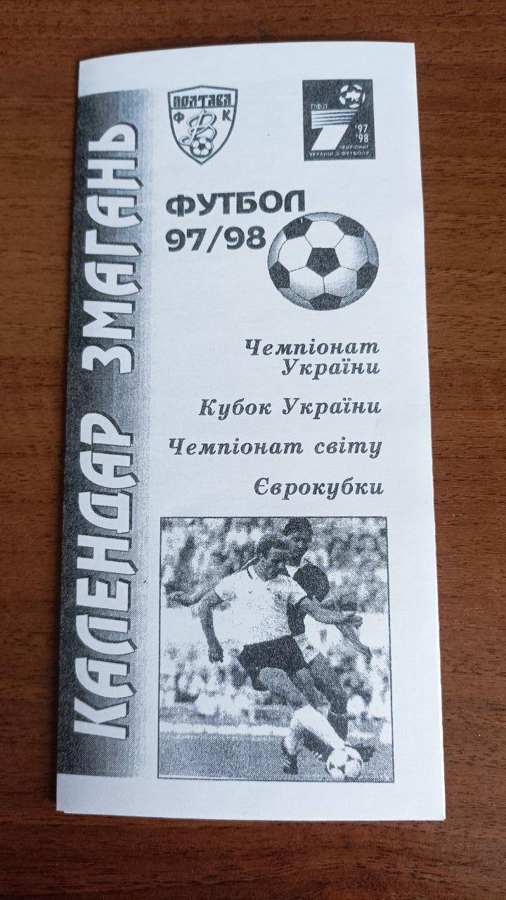 1997/1998 Календарь игр Ворскла Полтава