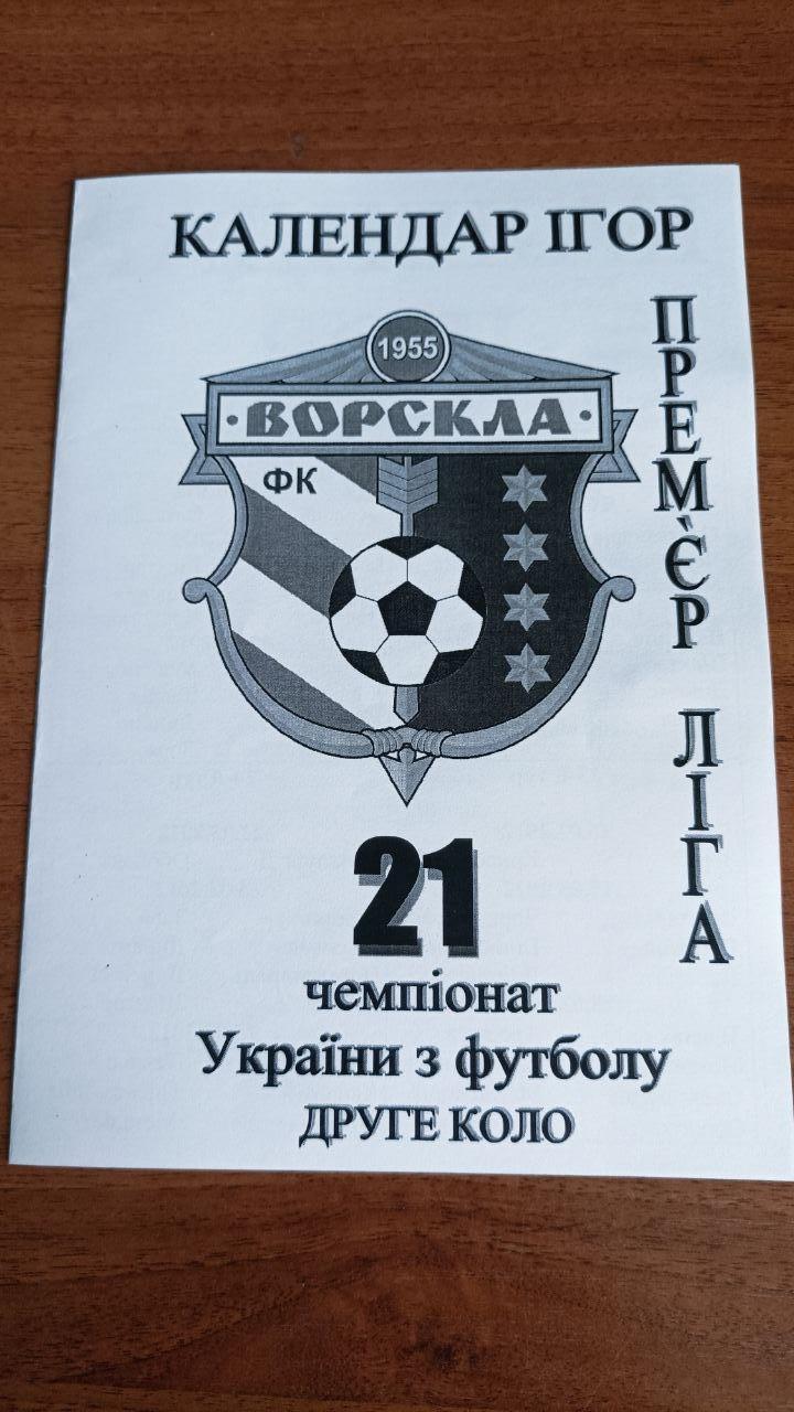 2011/2012 Ворскла Полтава Календарь игр. второй круг