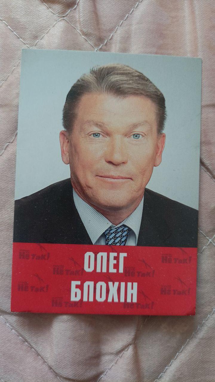 Календарик Олег Блохин (политика)