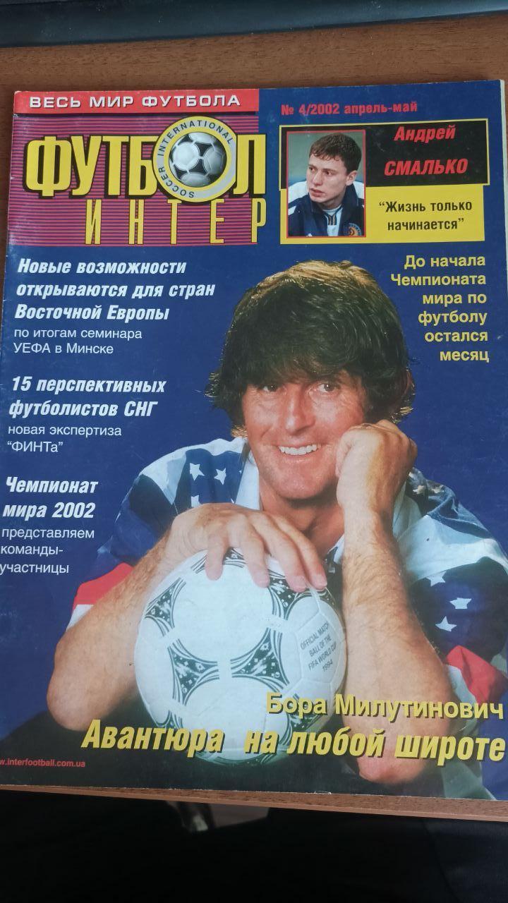 Журнал Футбол Интер (Украина) №4 2002 год