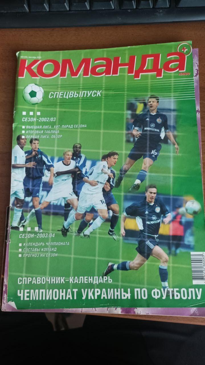 Журнал Команда + (Украина) №9 (50). 2003 год