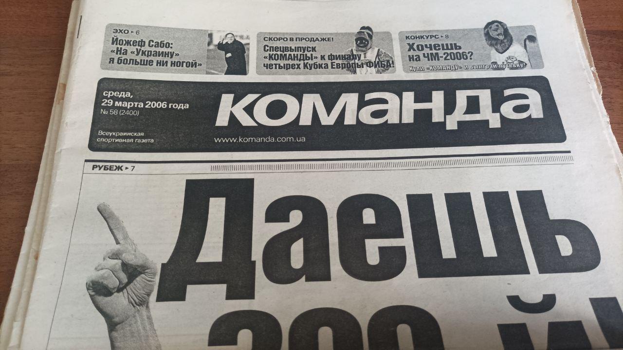 Газета Команда (Украина) №58 (2400) 29 марта 2006