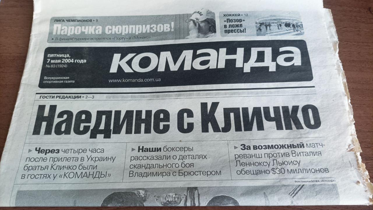 Газета Команда (Украина) №83 (1924) 7 мая 2004