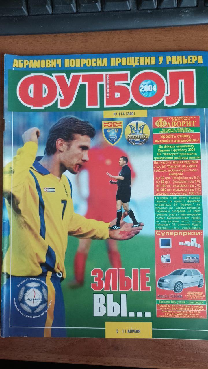 Журнал Футбол (Украина) №14 (349). 2004 год