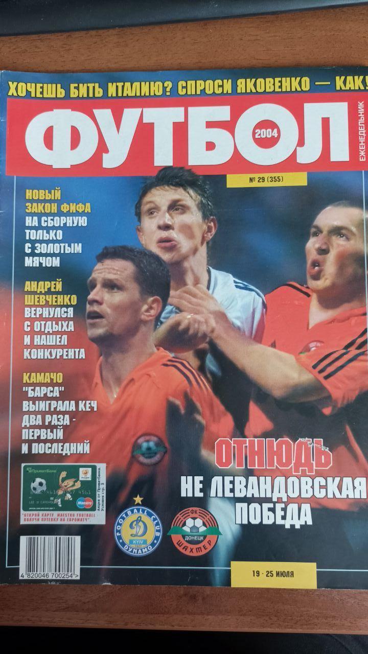 Журнал Футбол (Украина) №29 (355). 2004 год. Постер Шахтер, Креспо, Анчелотти