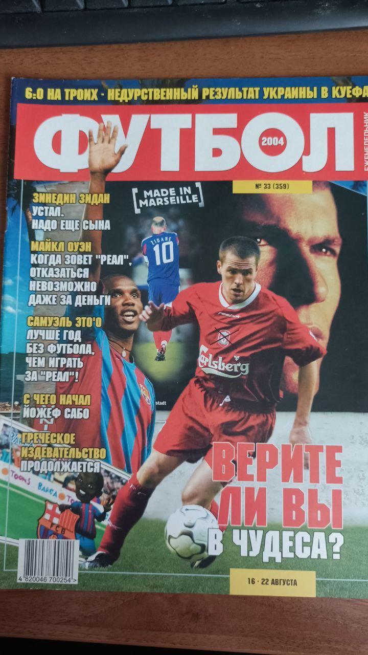 Журнал Футбол (Украина) №33 (359). 2004 год. Постер Шахтер, Реал Мадрид