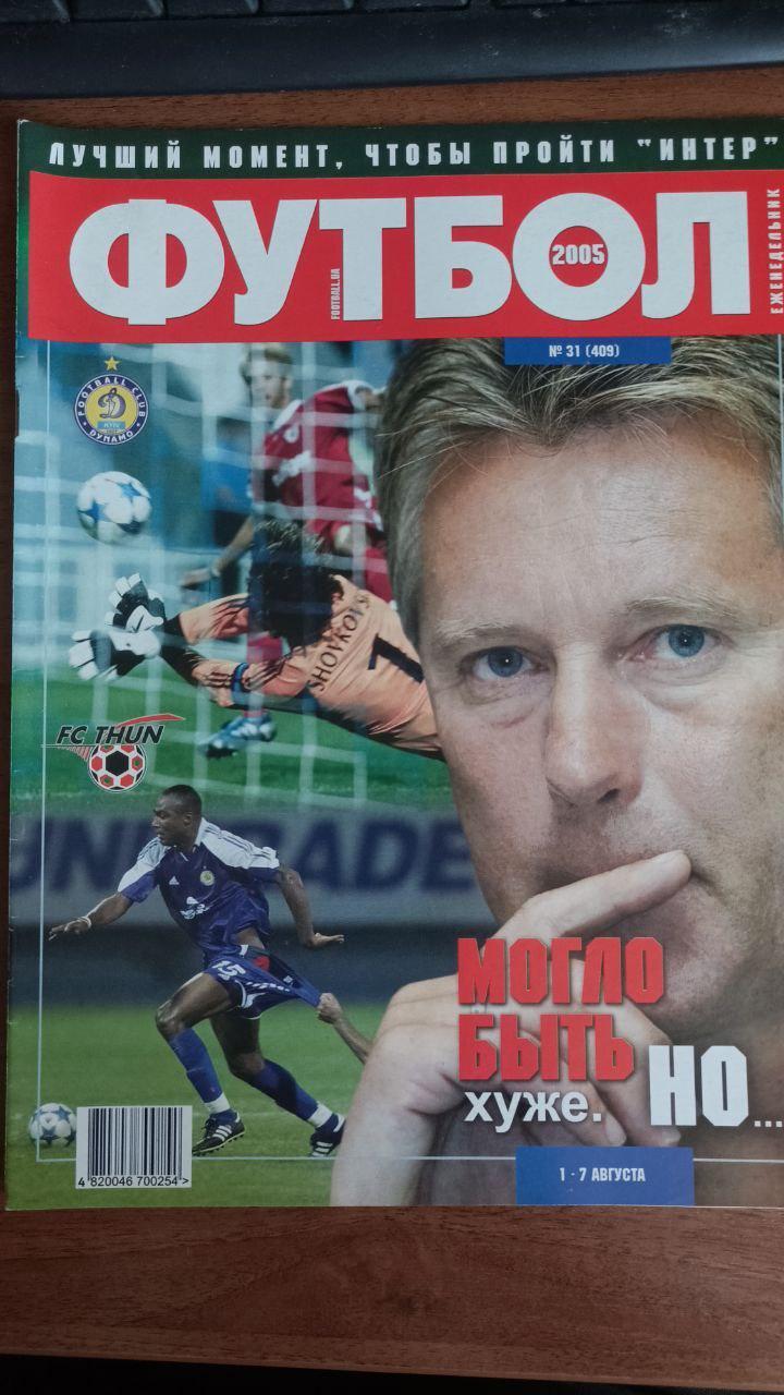 Журнал Футбол (Украина) №31 (409). 2005 год