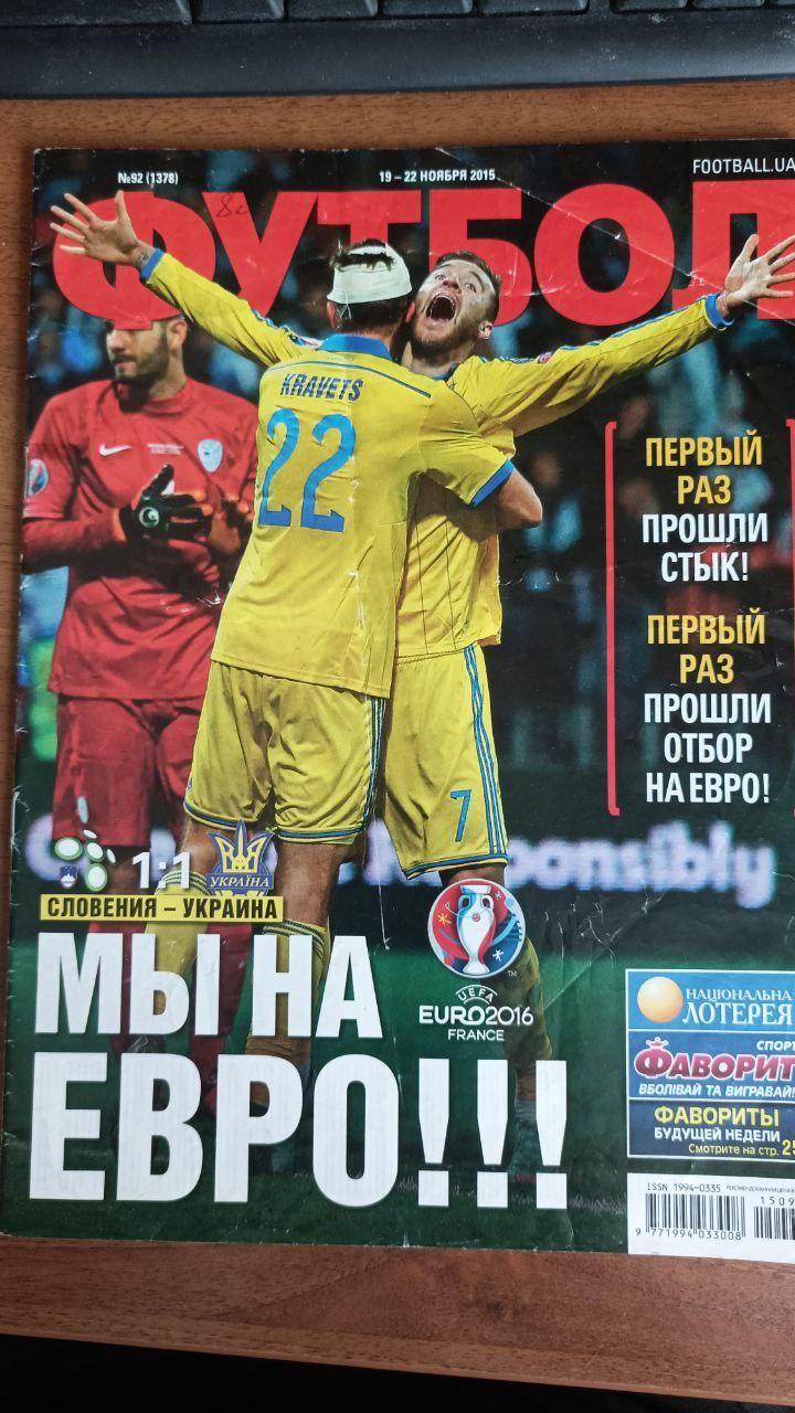 Журнал Футбол (Украина) №92 (1378). 2015 год