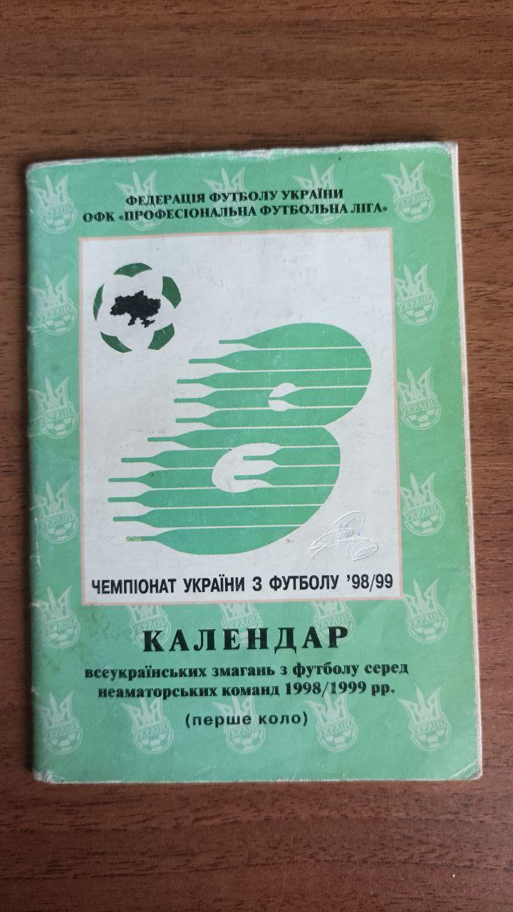 Календарь Чемпионат Украины 1998/1999