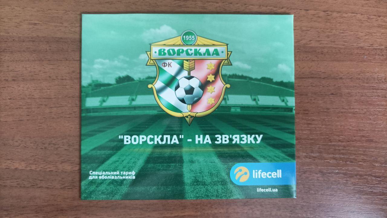 Стартовый пакет Ворскла Полтава lifecell