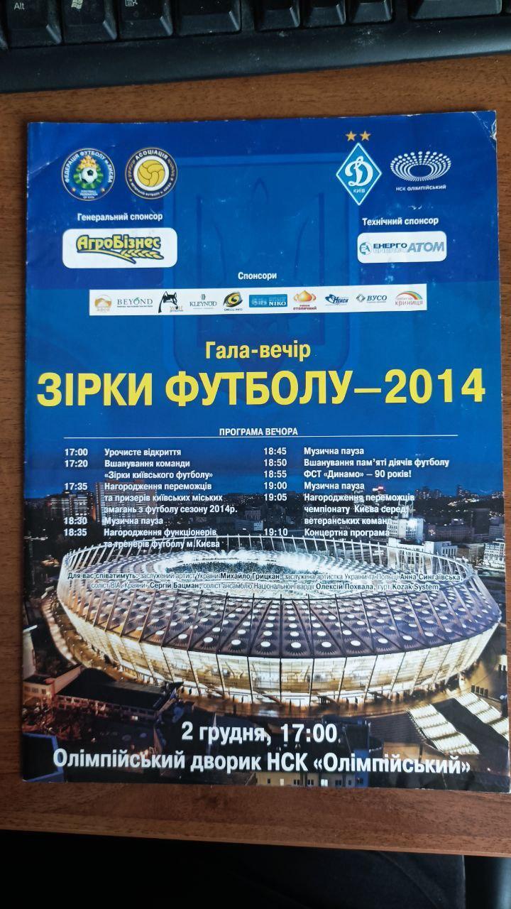 Программа концерта звезды футбола Динамо Киев 2014