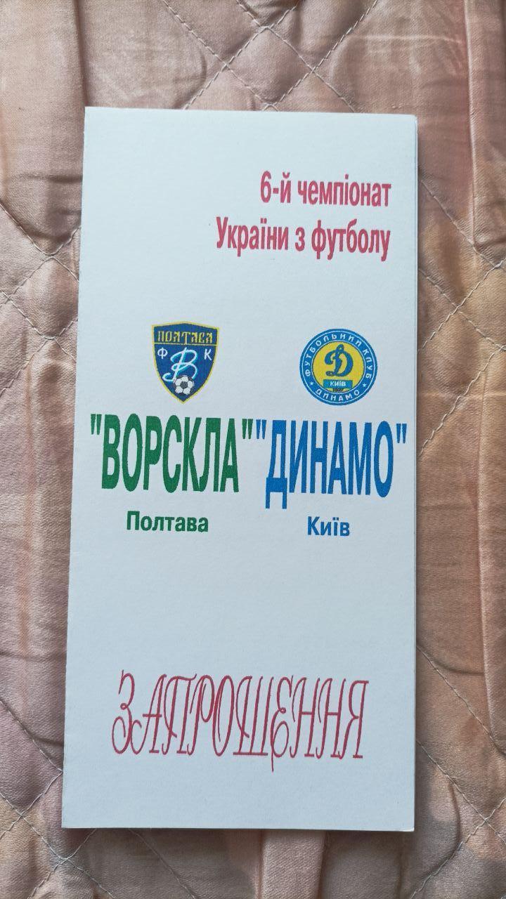 1996/1997 Ворскла Полтава - Динамо Киев. Пригласительный