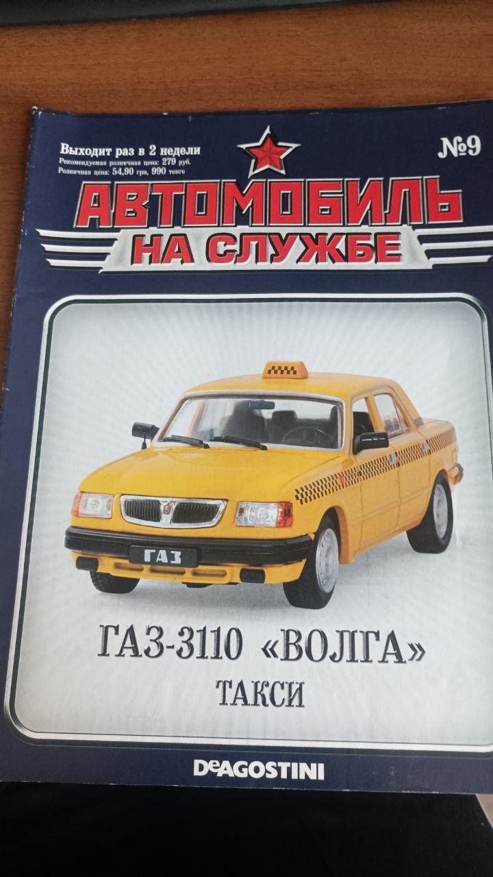 Автомобиль на службе №9 ГАЗ-3110 Волга такси