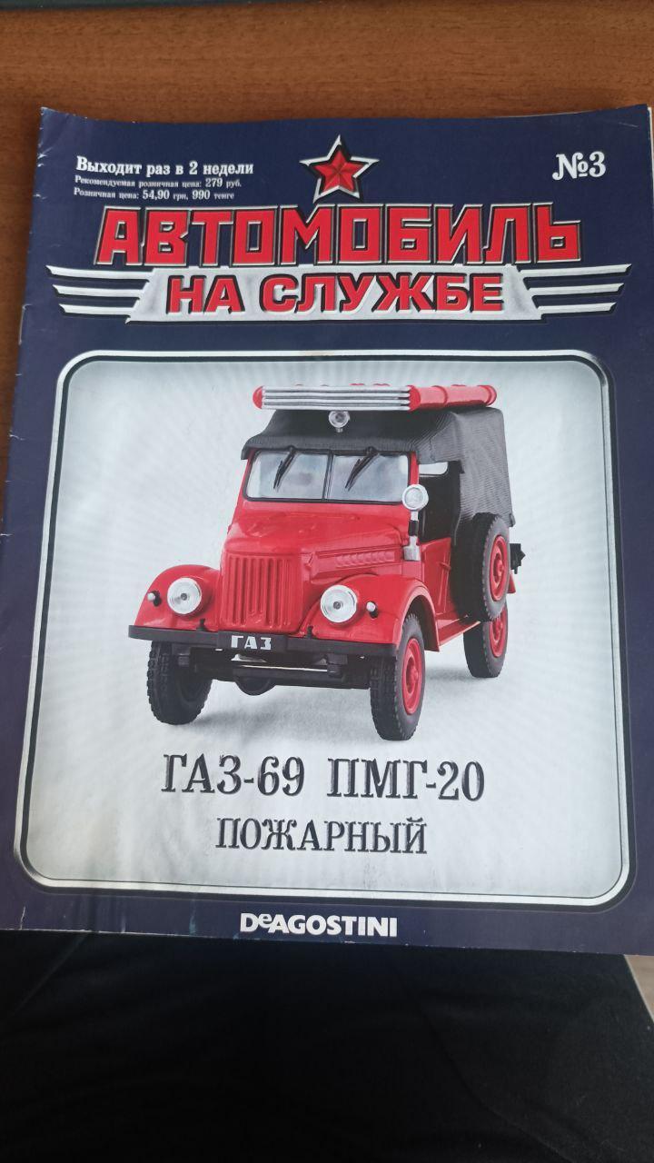 Автомобиль на службе №3 ГАЗ-69 ПМГ-20 Пожарный