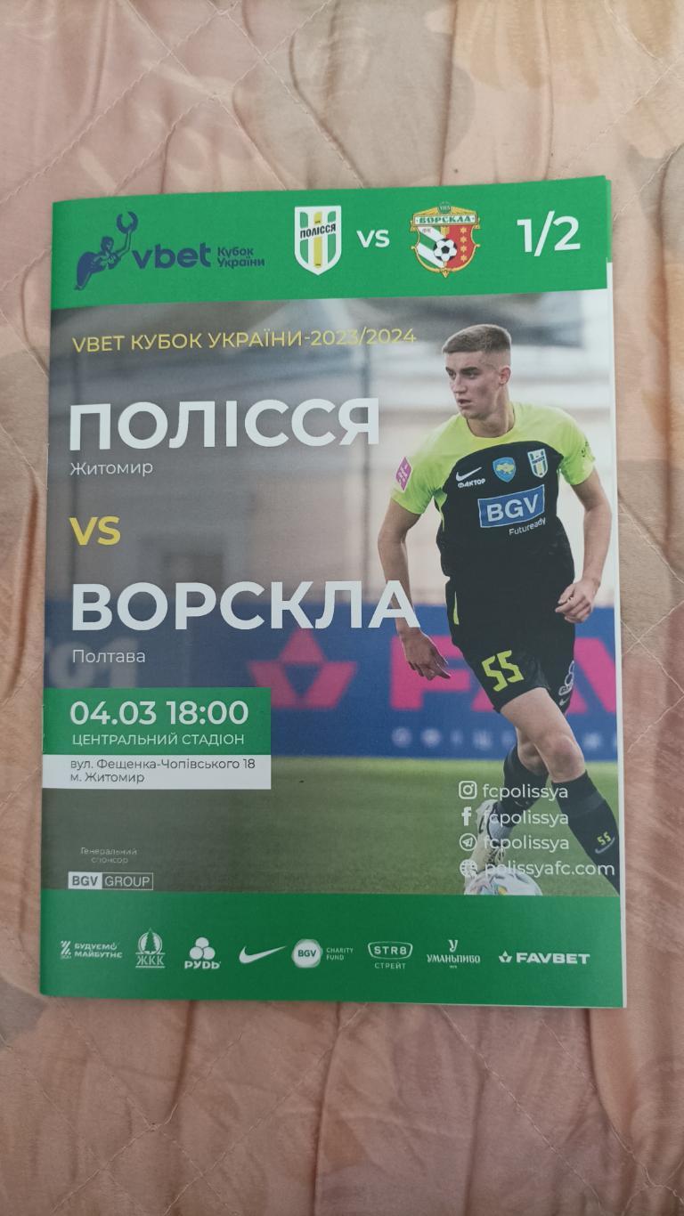 2023/2024 Полісся Житомир - Ворскла Полтава. Кубок України