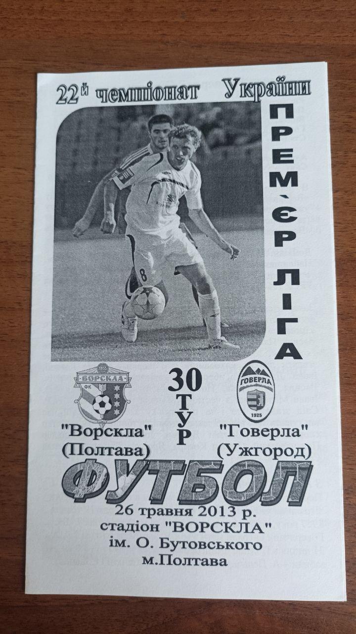 2012/2013 Ворскла Полтава - Говерла Ужгород. Альтернатива Крайник